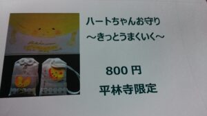 ちかちゃんお守り　チラシ